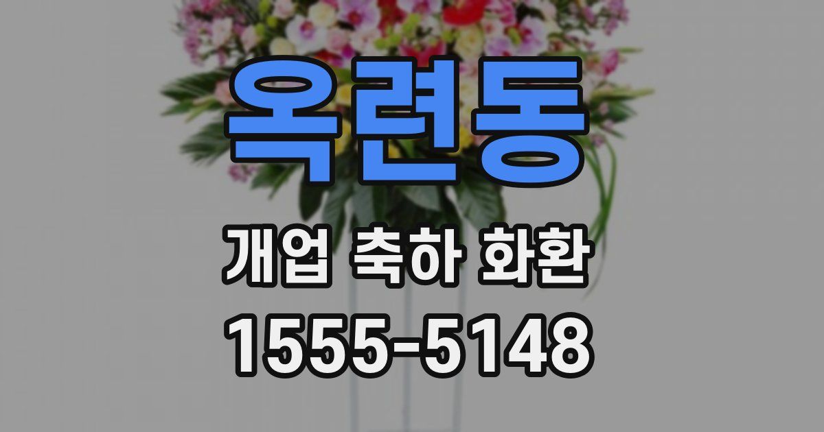 옥련동 개업 축하 화환