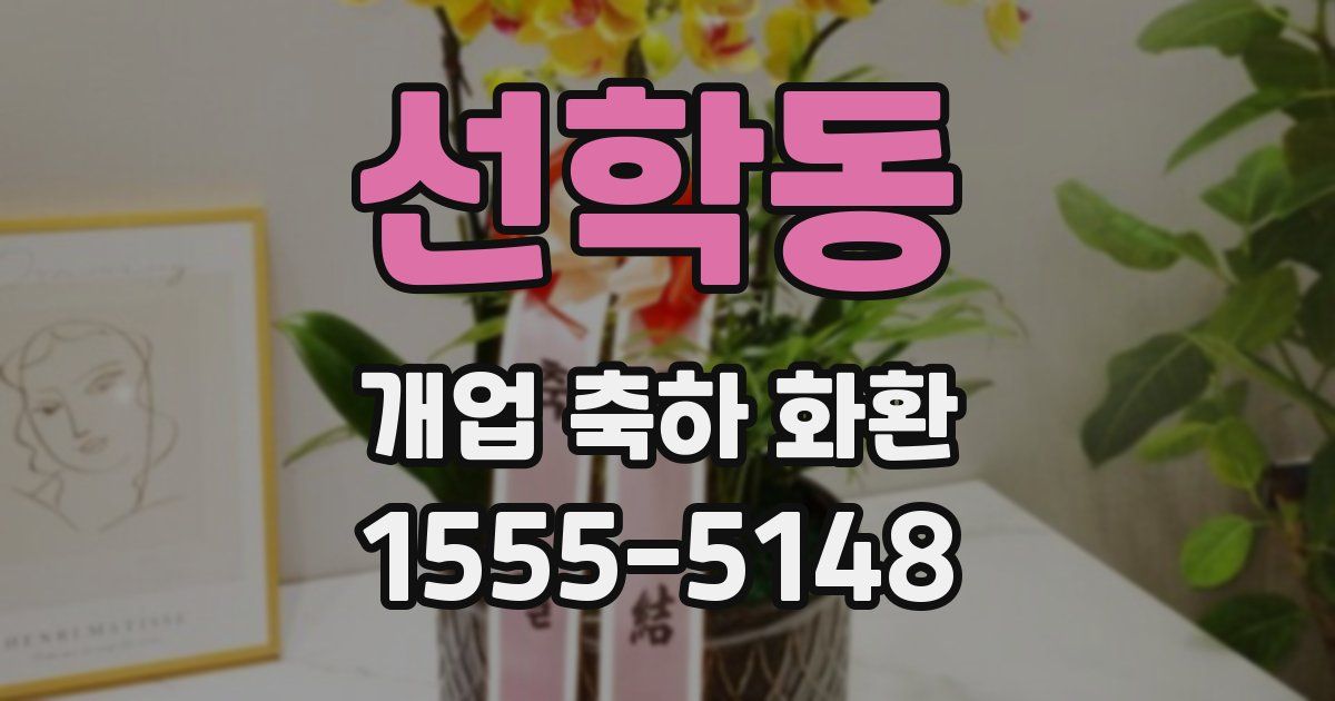 선학동 개업 축하 화환