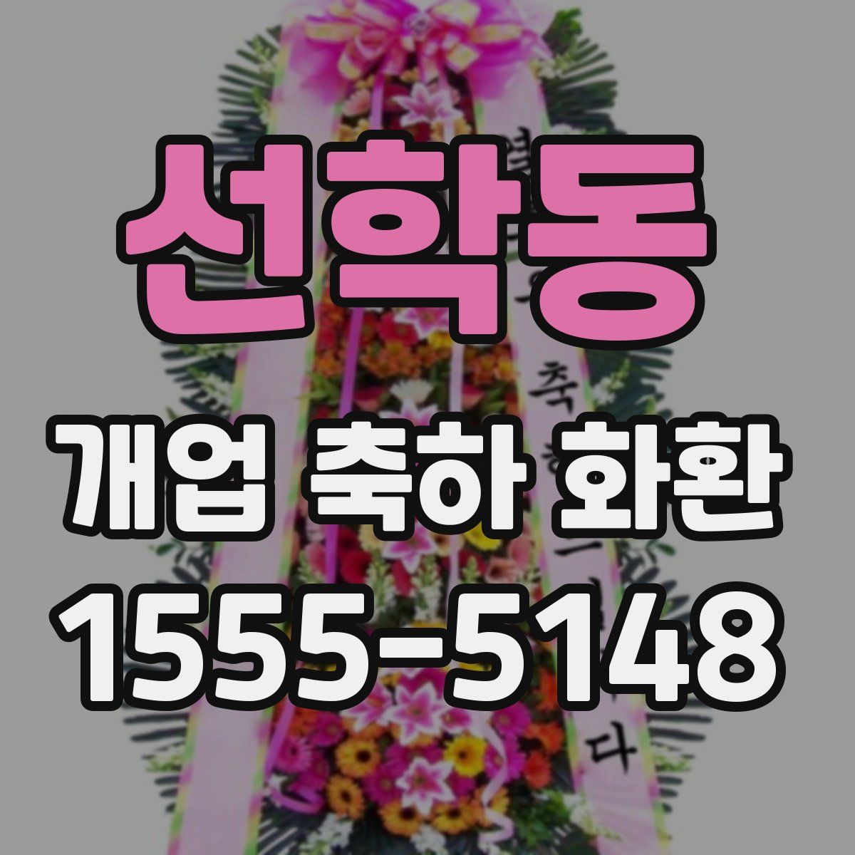 선학동 개업 축하 화환