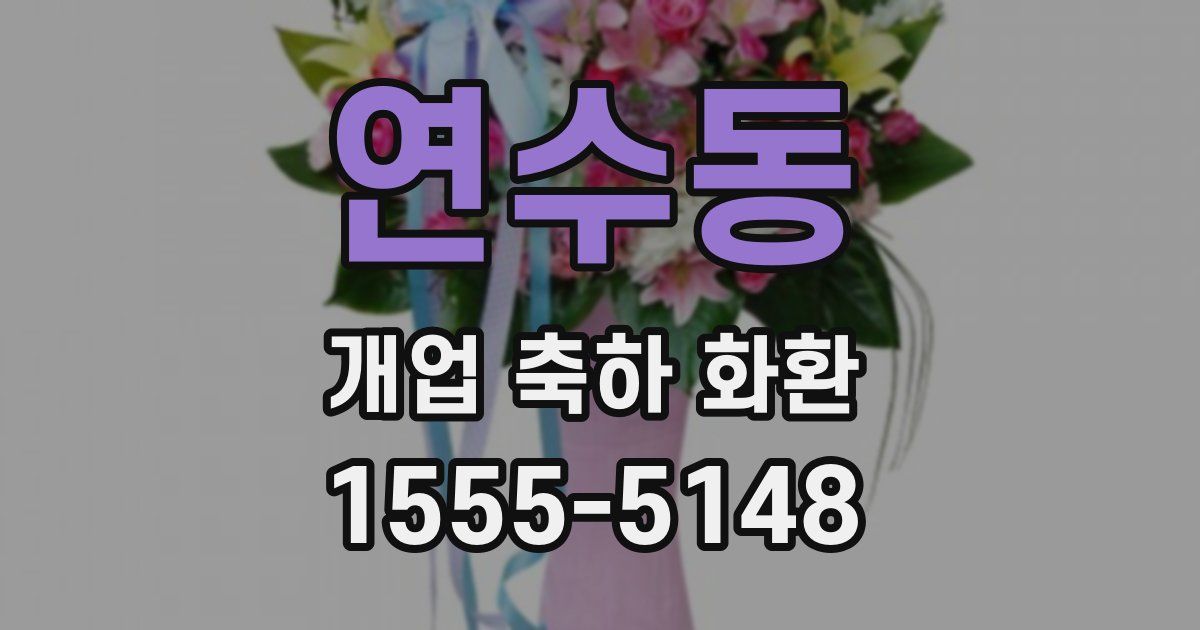 연수동 개업 축하 화환