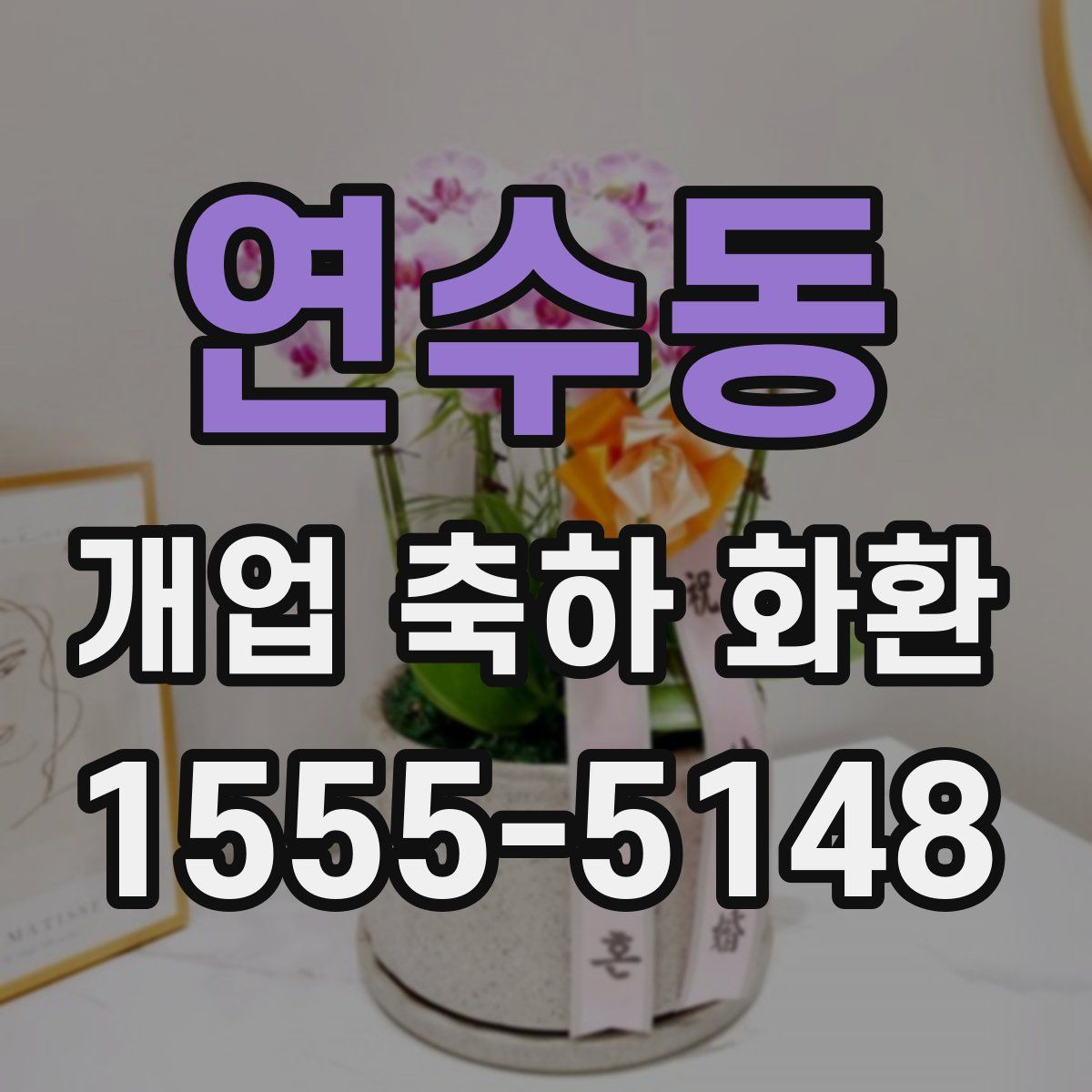 연수동 개업 축하 화환