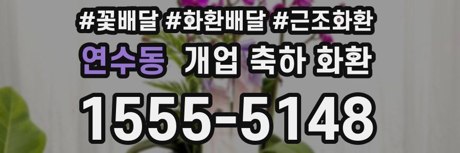 연수동 개업 축하 화환
