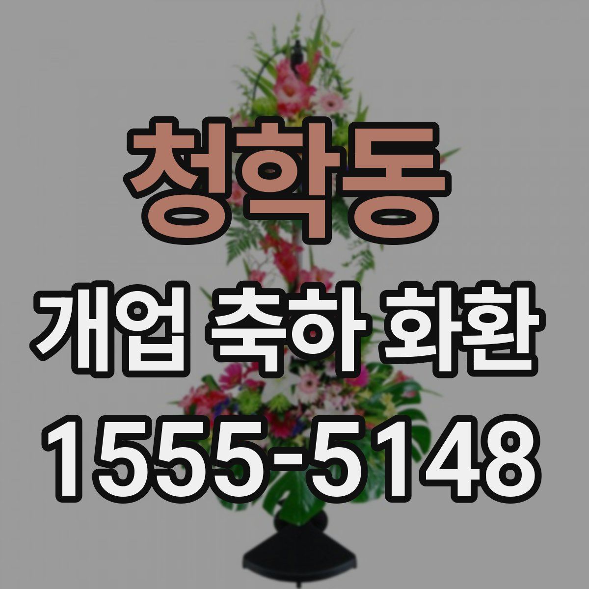 청학동 개업 축하 화환