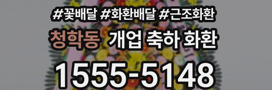청학동 개업 축하 화환