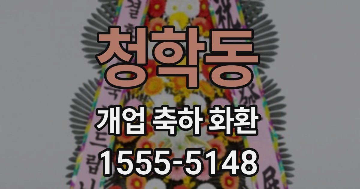 청학동 개업 축하 화환