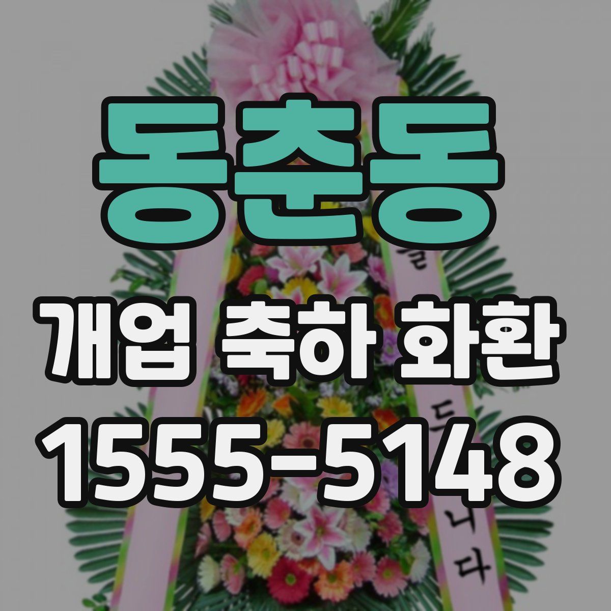 동춘동 개업 축하 화환