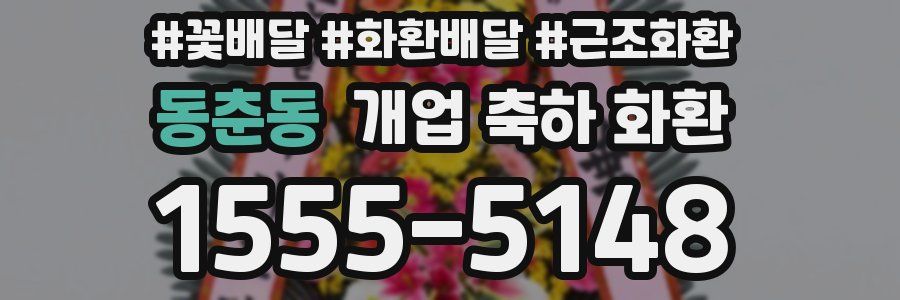 동춘동 개업 축하 화환