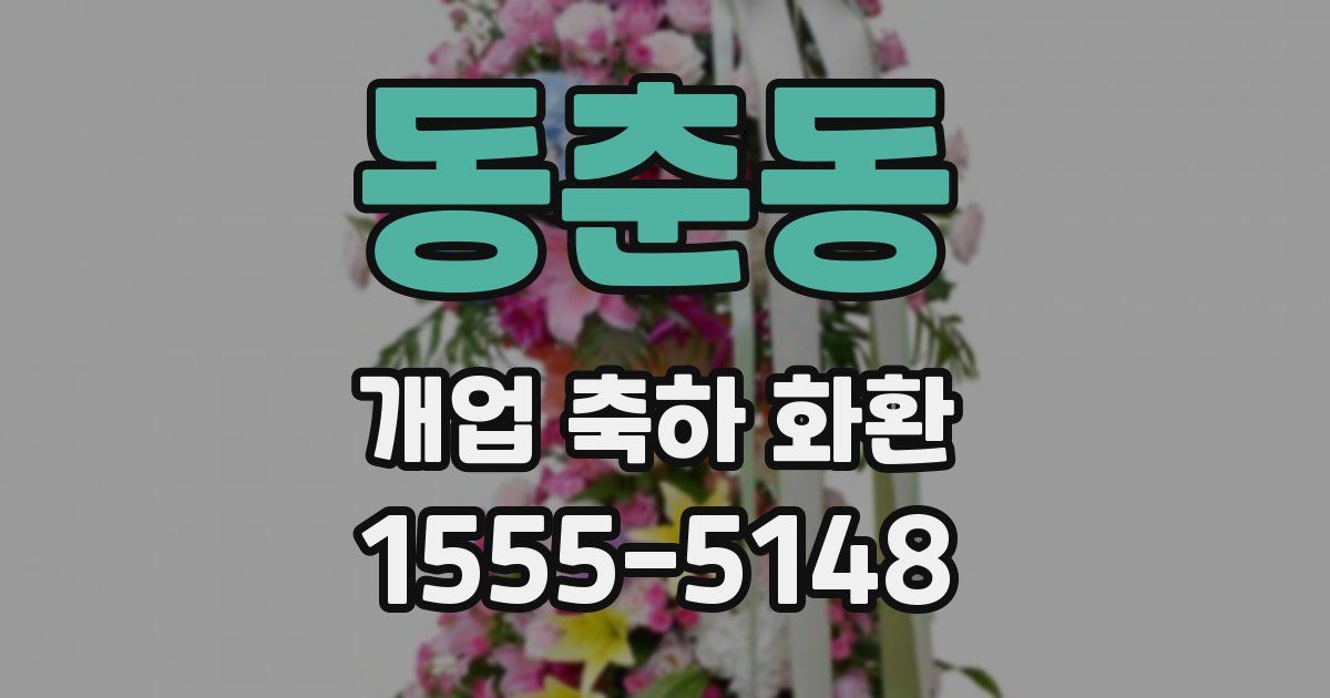 동춘동 개업 축하 화환