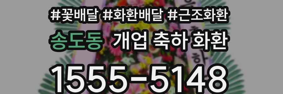 송도동 개업 축하 화환
