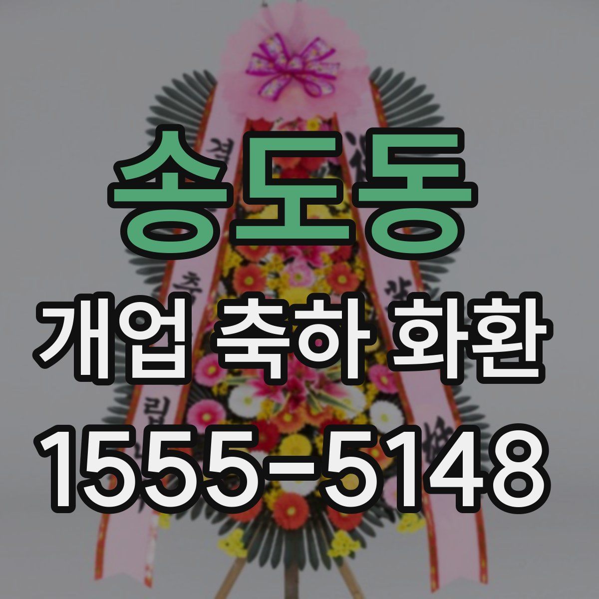 송도동 개업 축하 화환
