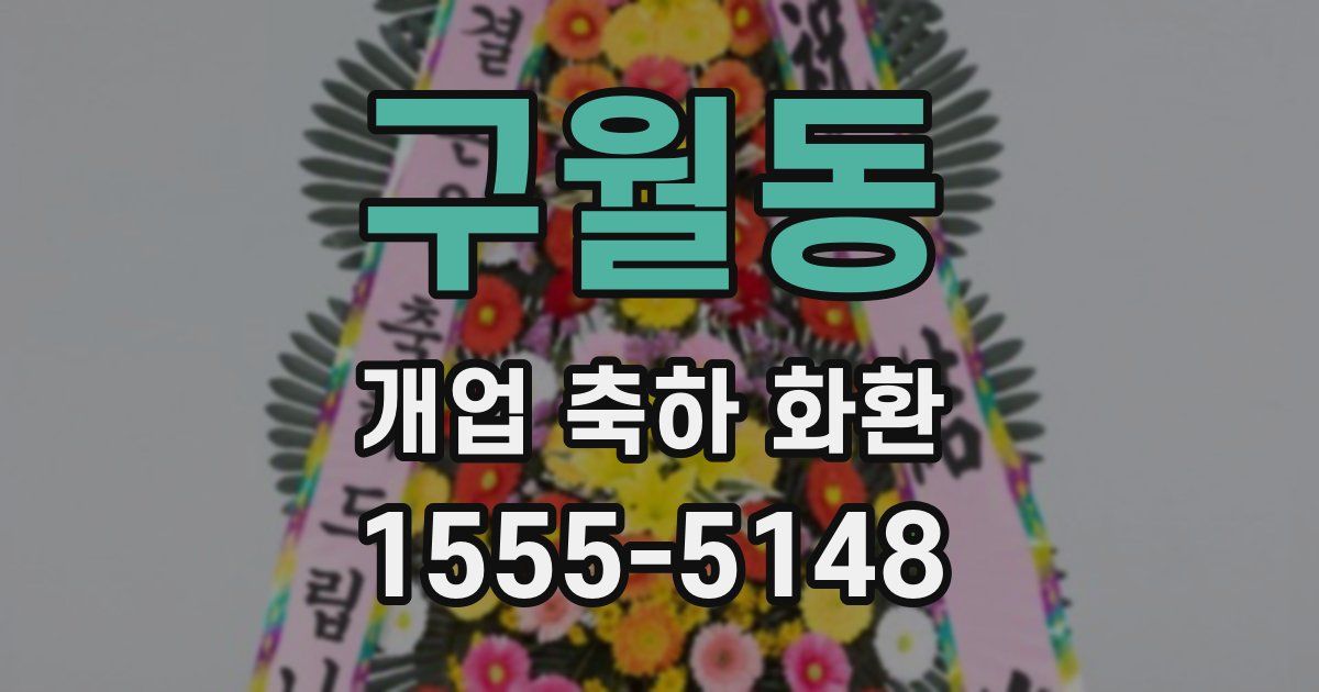 구월동 개업 축하 화환