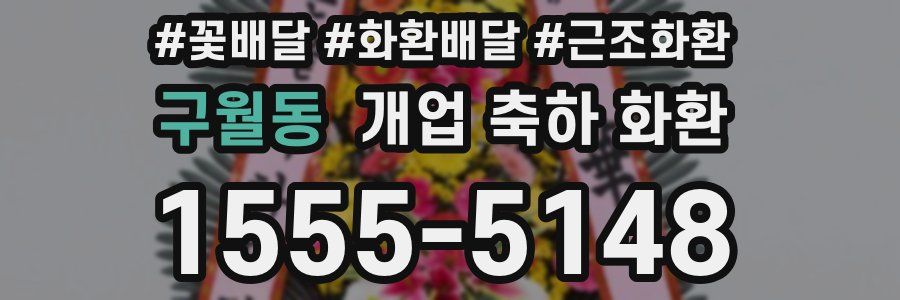 구월동 개업 축하 화환