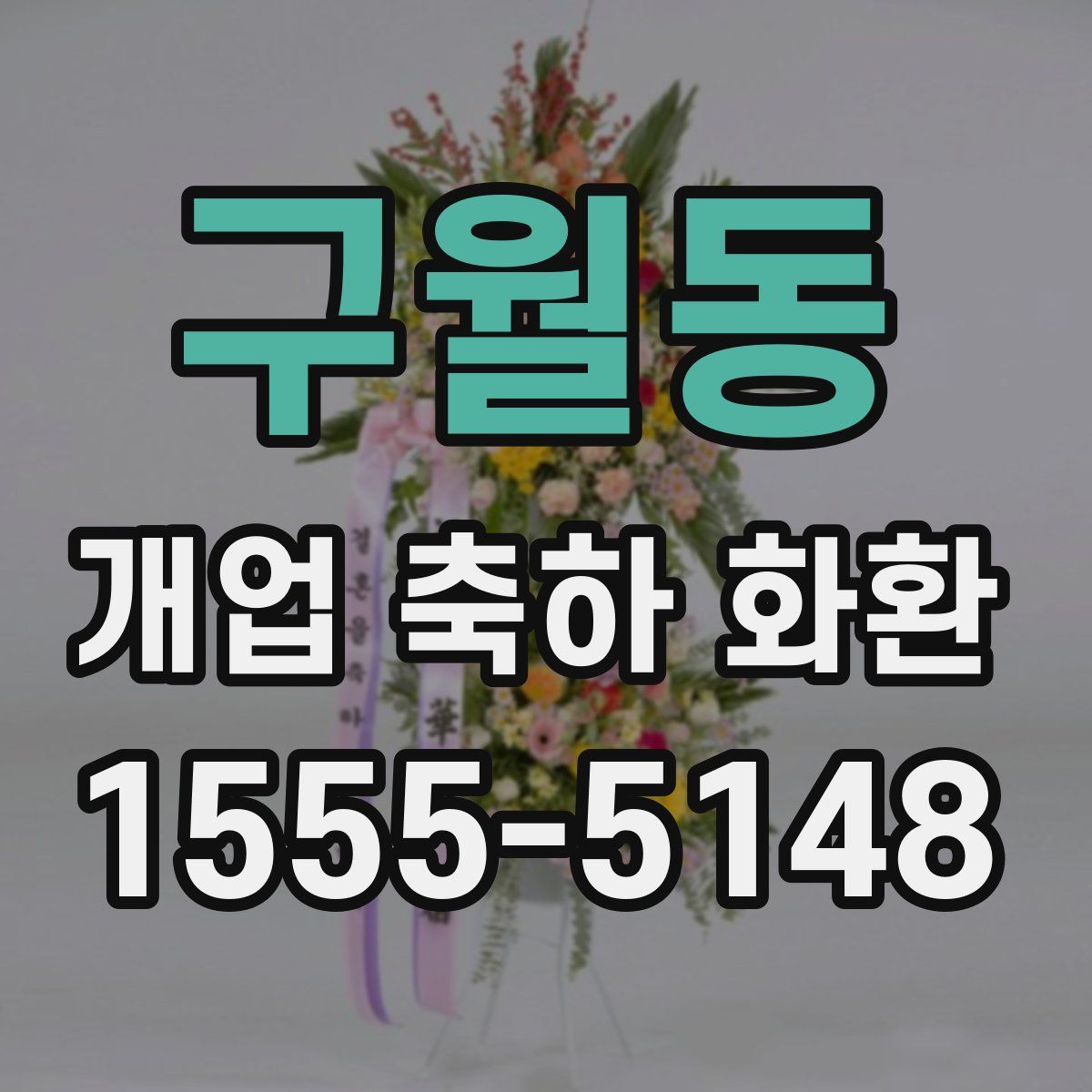 구월동 개업 축하 화환