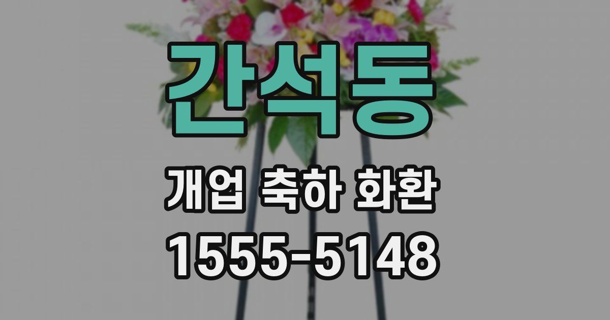 간석동 개업 축하 화환