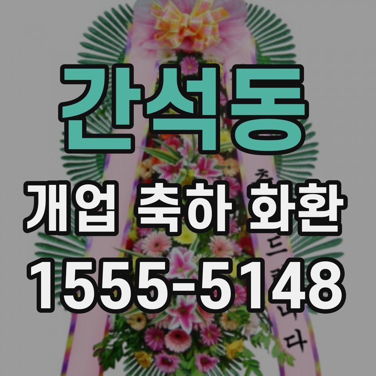간석동 개업 축하 화환