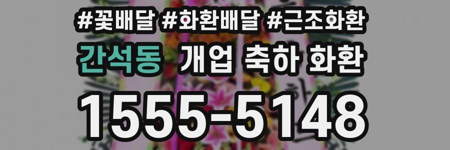 간석동 개업 축하 화환