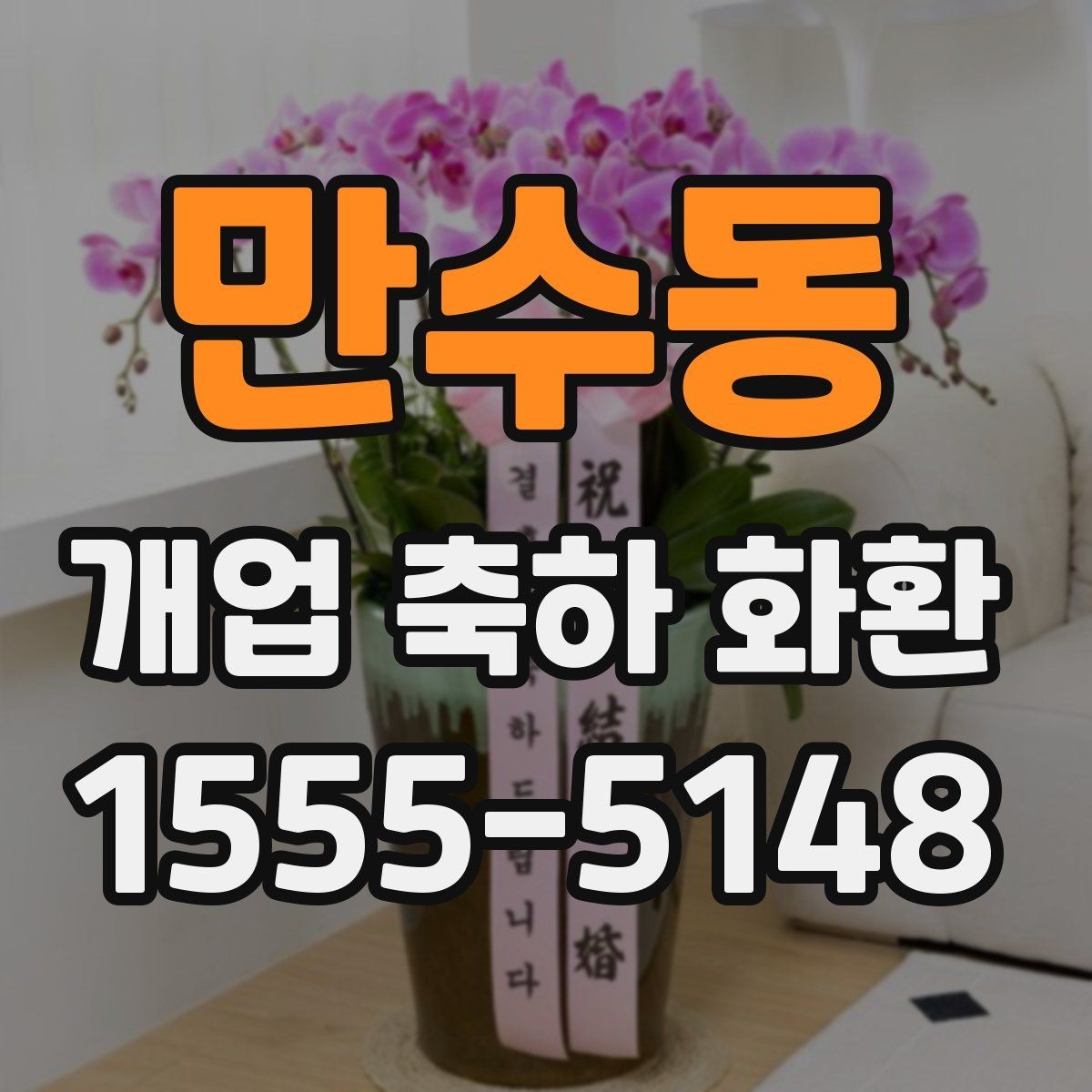 만수동 개업 축하 화환 실용적으로 고르는 체크포인트