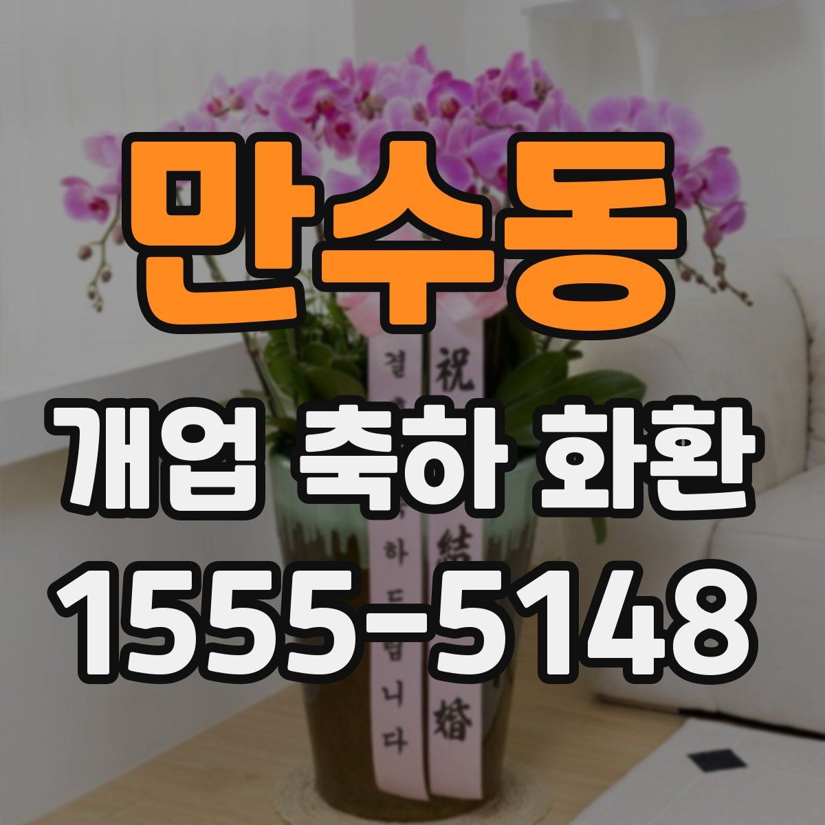 만수동 개업 축하 화환