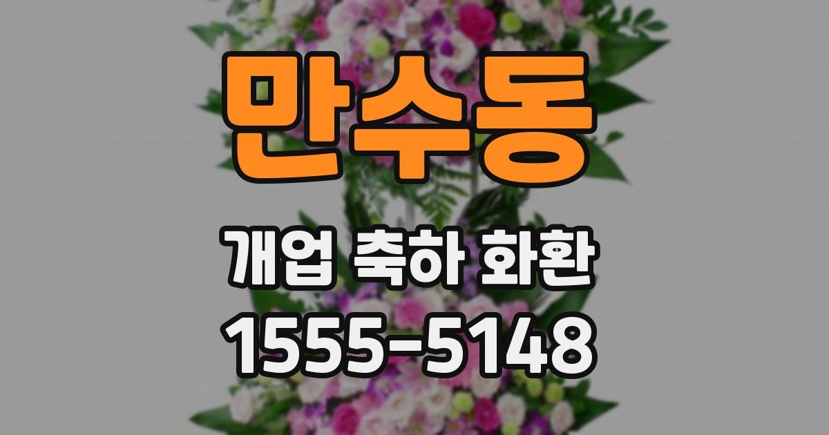 만수동 개업 축하 화환