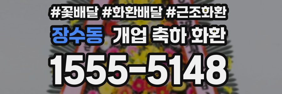 장수동 개업 축하 화환