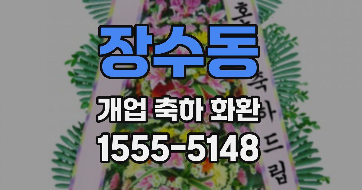 장수동 개업 축하 화환
