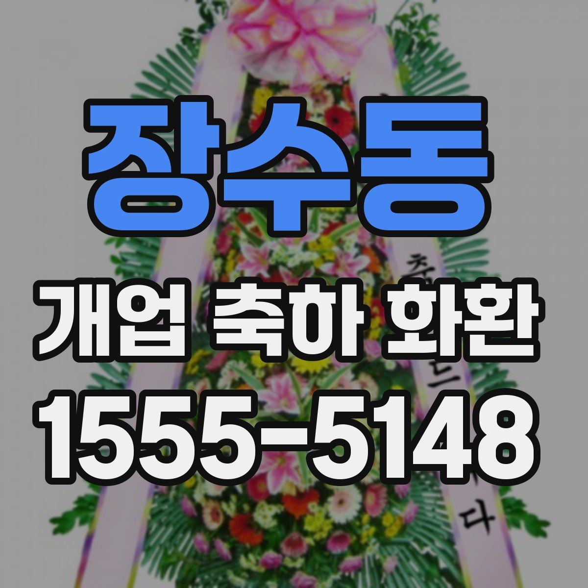 장수동 개업 축하 화환