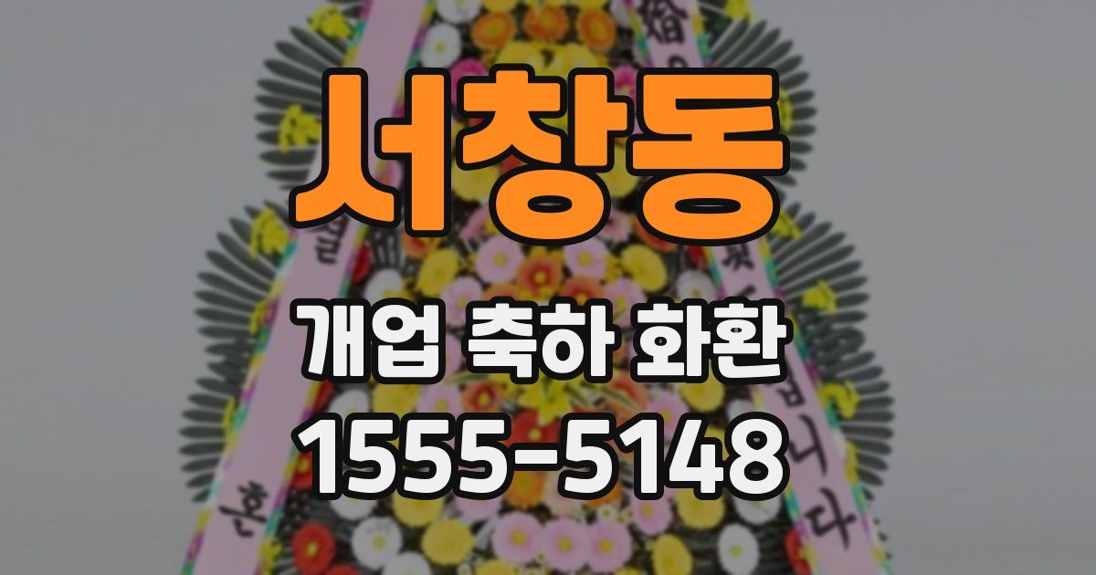 서창동 개업 축하 화환