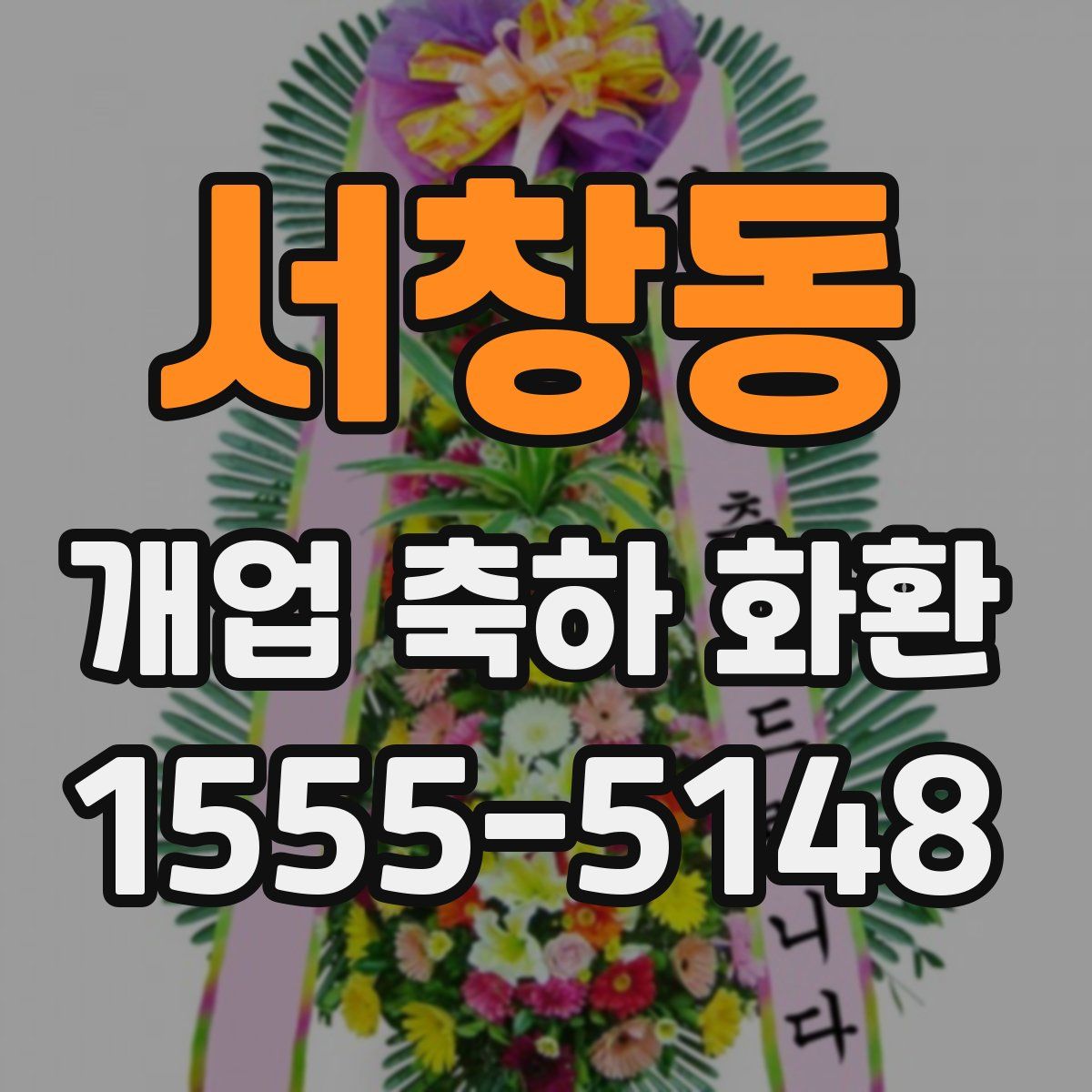 서창동 개업 축하 화환