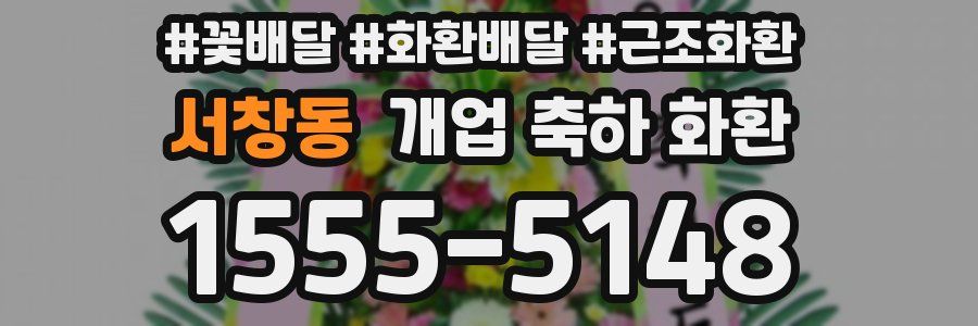서창동 개업 축하 화환