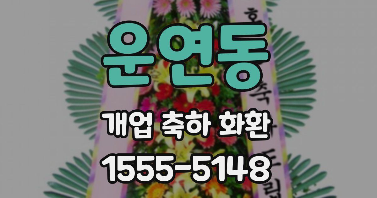 운연동 개업 축하 화환
