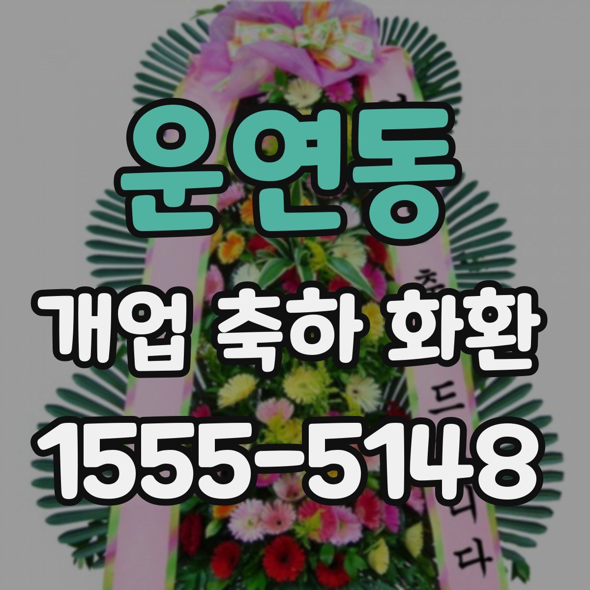 운연동 개업 축하 화환
