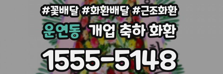 운연동 개업 축하 화환