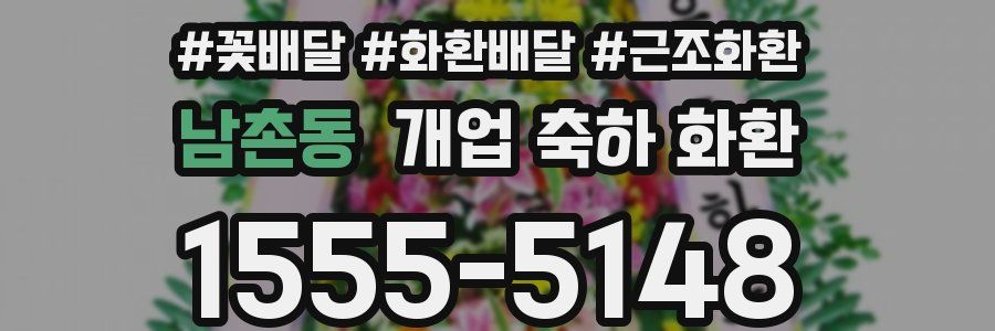 남촌동 개업 축하 화환