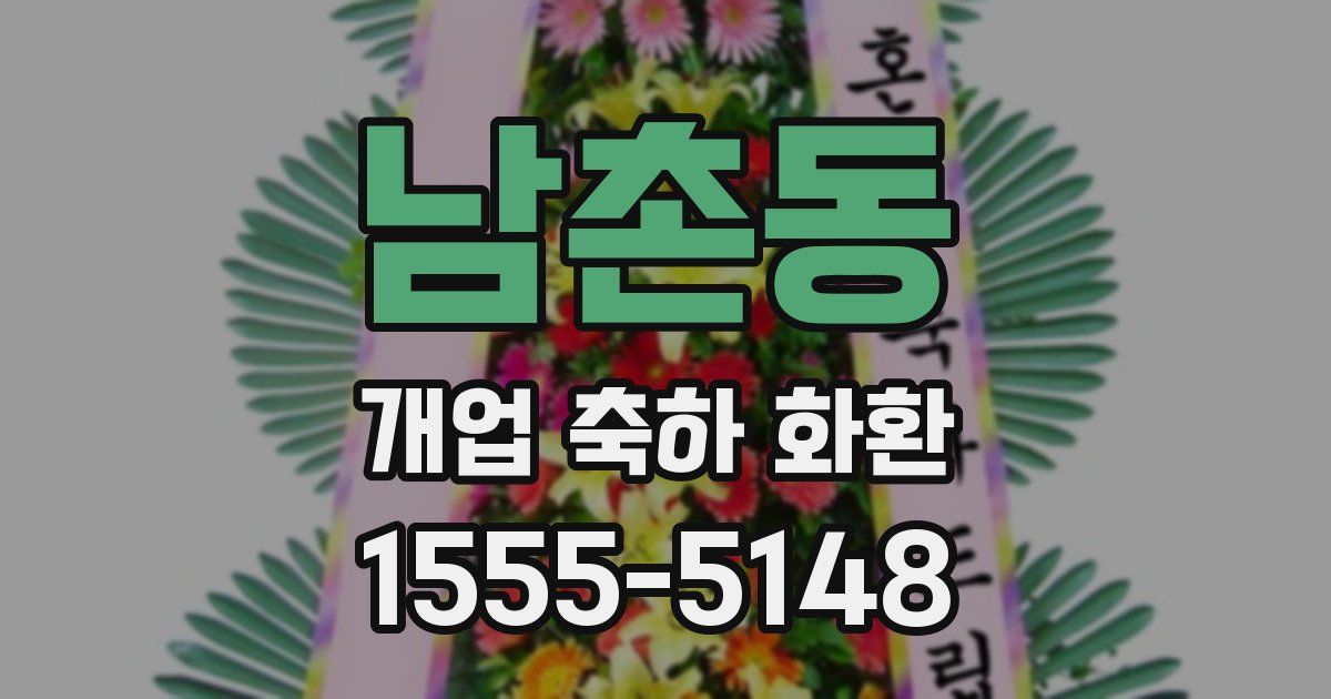 남촌동 개업 축하 화환