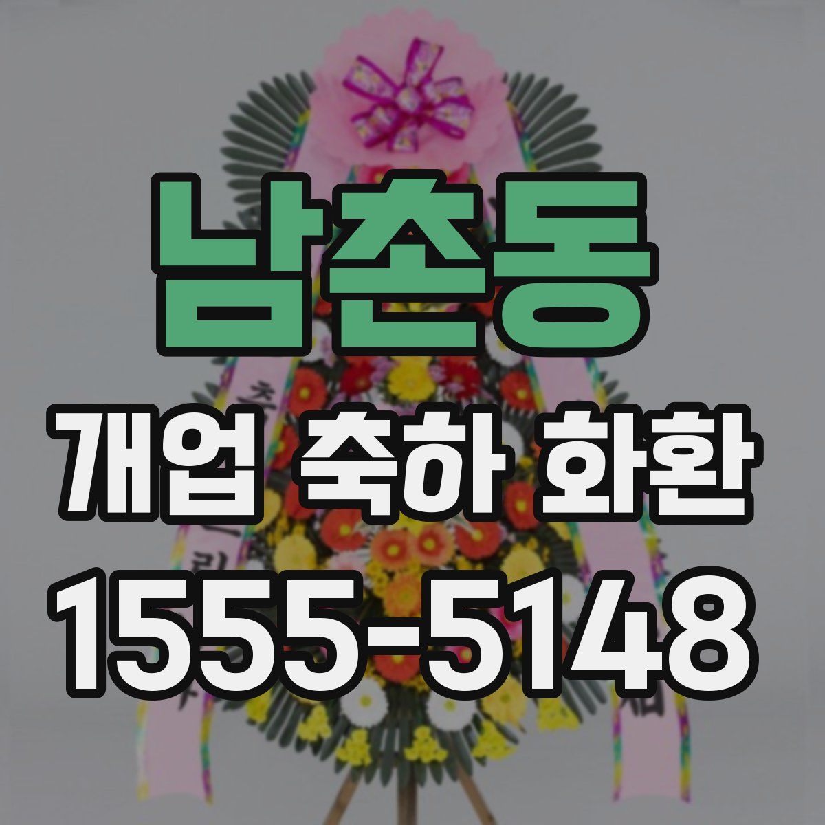 남촌동 개업 축하 화환