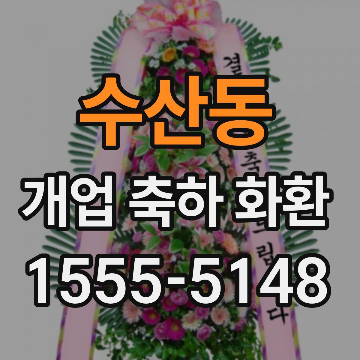 수산동 개업 축하 화환