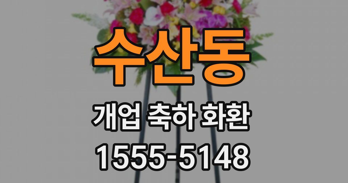 수산동 개업 축하 화환