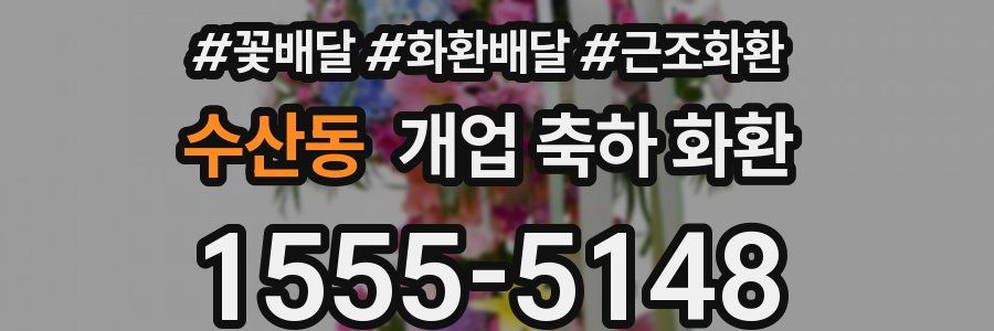 수산동 개업 축하 화환