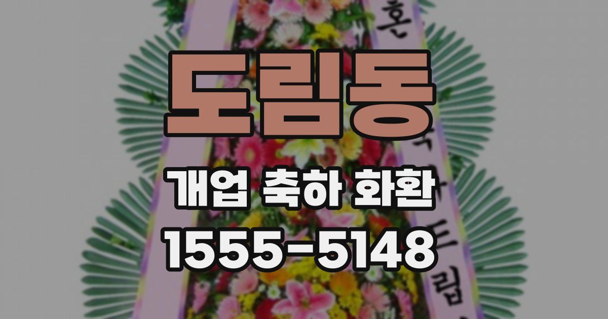 도림동 개업 축하 화환