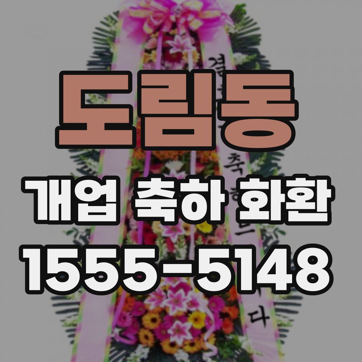 도림동 개업 축하 화환