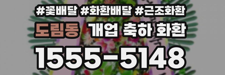 도림동 개업 축하 화환