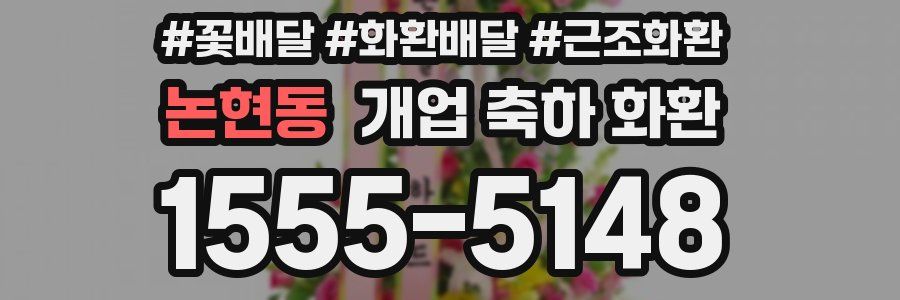 논현동 개업 축하 화환