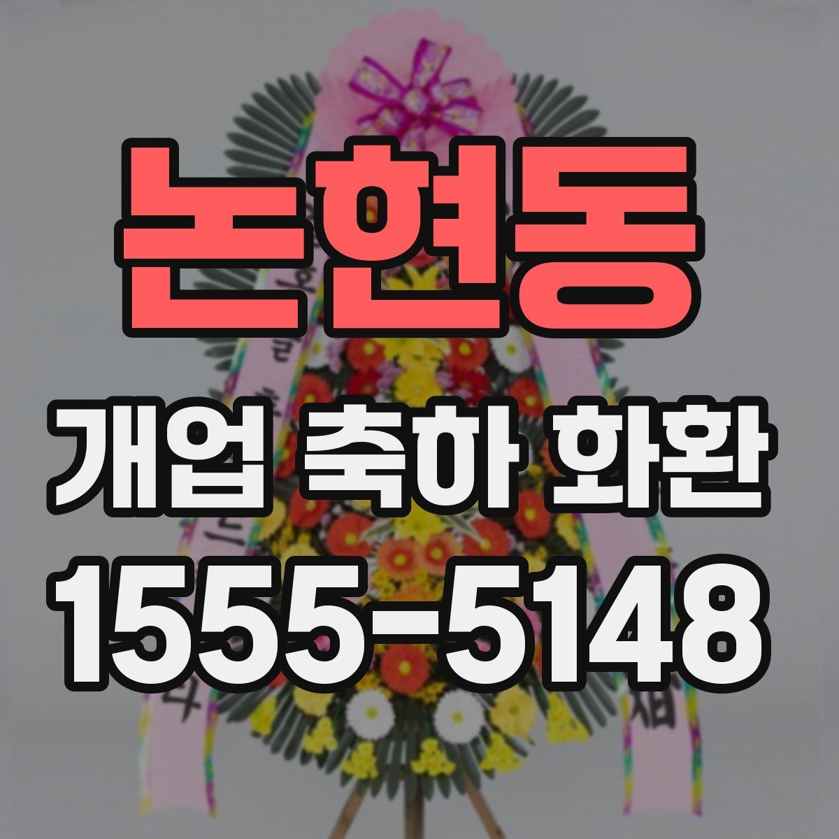 논현동 개업 축하 화환