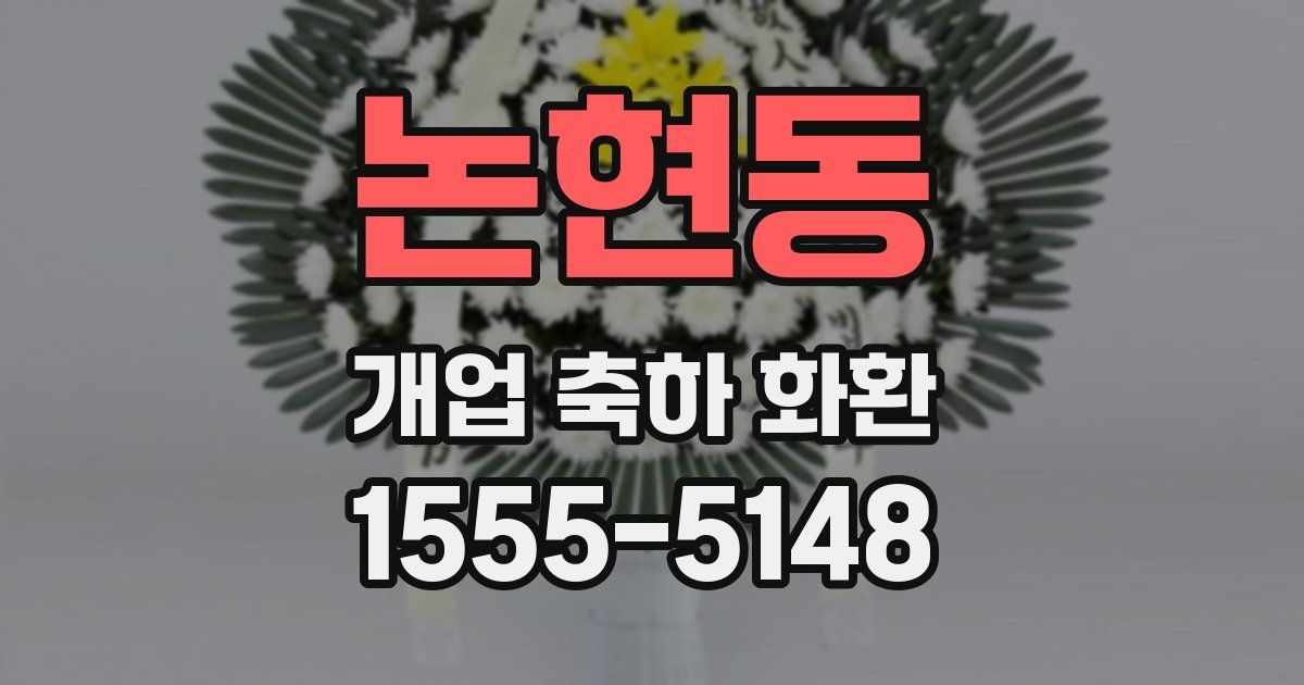 논현동 개업 축하 화환