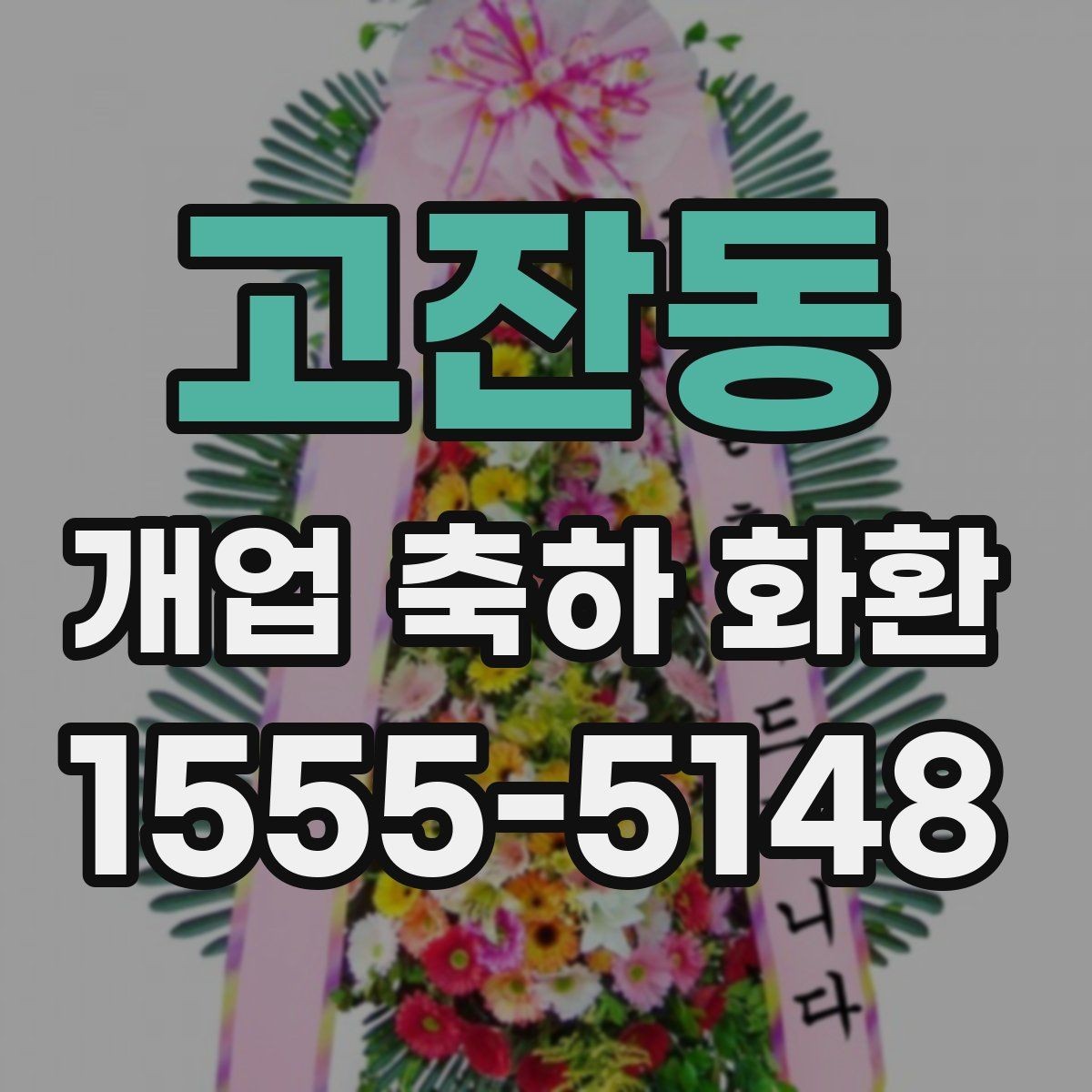 고잔동 개업 축하 화환 단골 주문 전 비교할 점