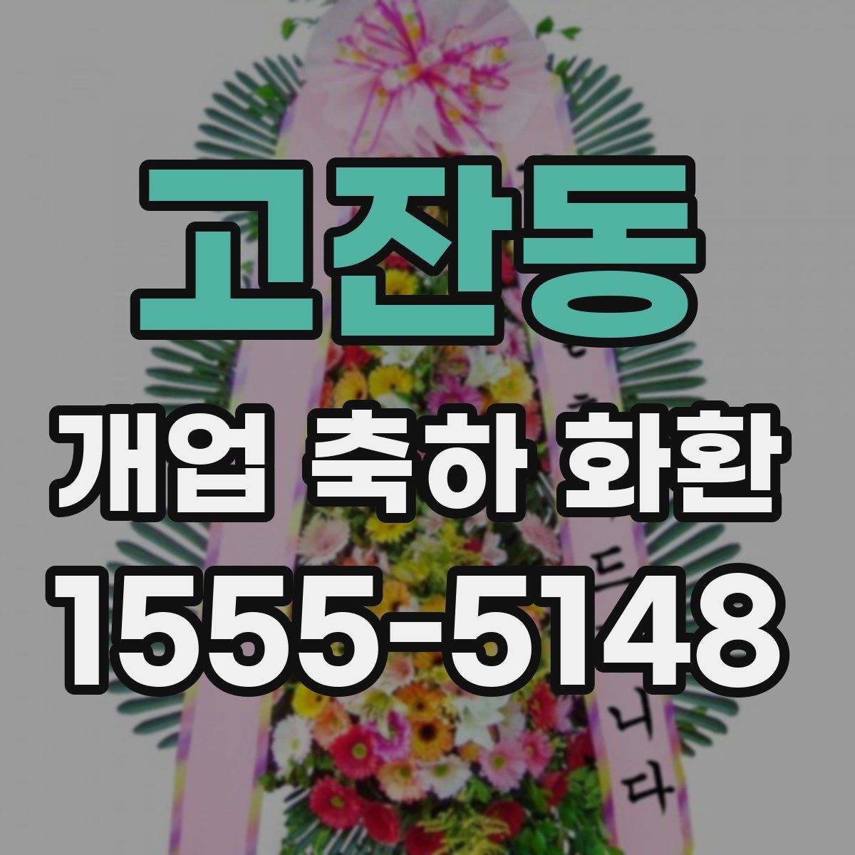 고잔동 개업 축하 화환
