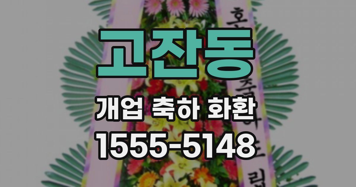 고잔동 개업 축하 화환
