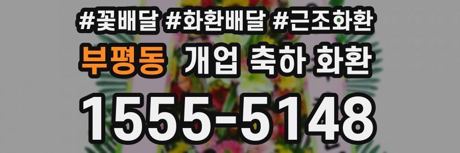 부평동 개업 축하 화환