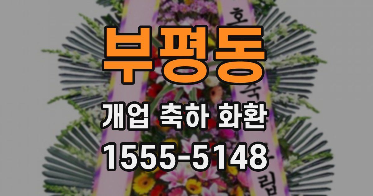 부평동 개업 축하 화환