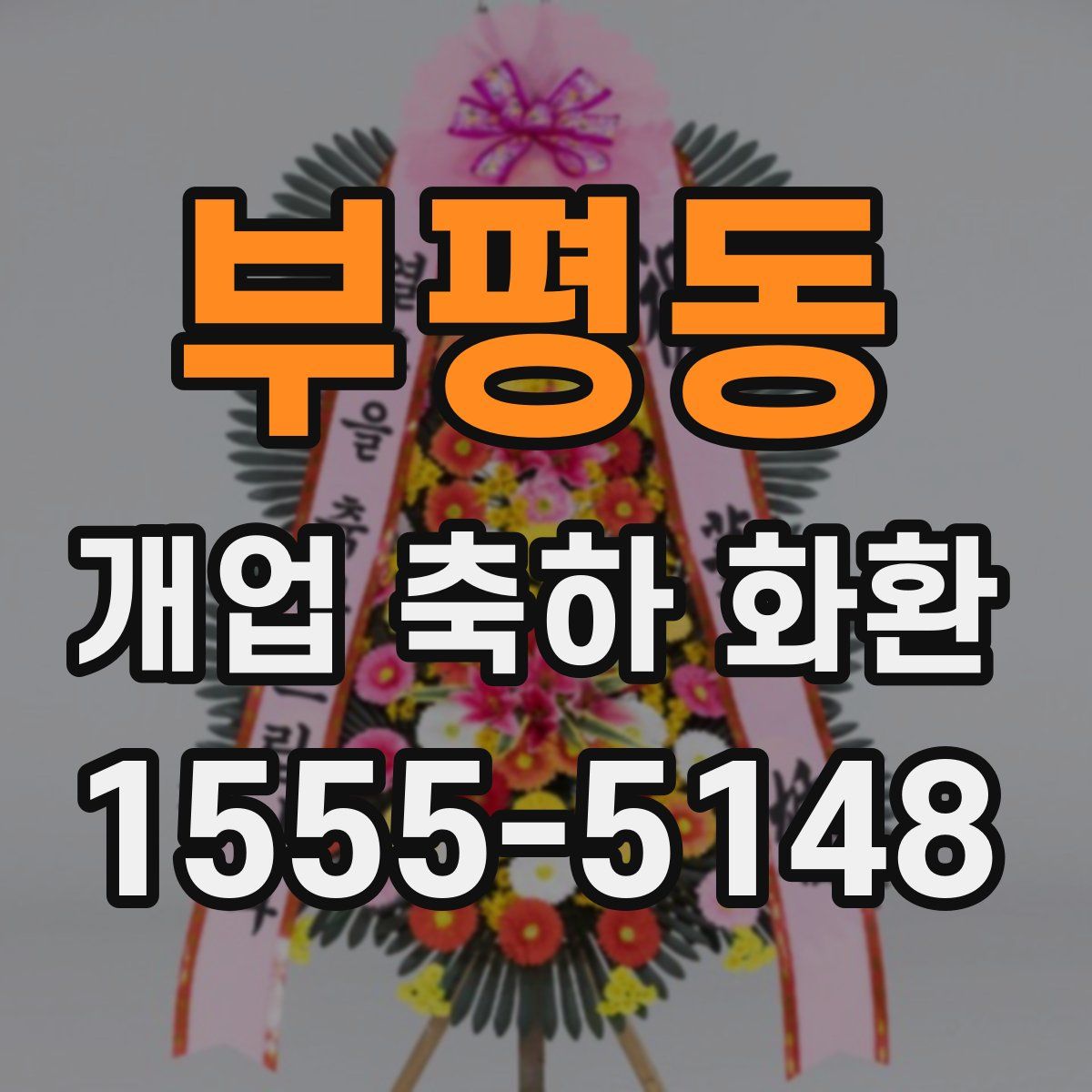 부평동 개업 축하 화환